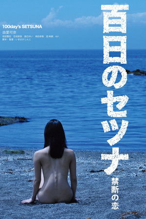 百日のセツナ 禁断の恋