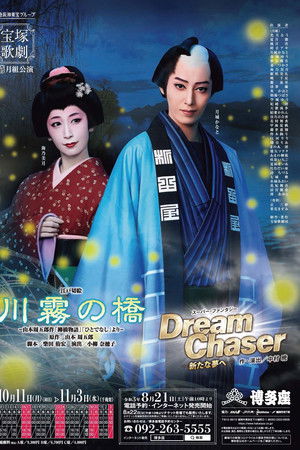 川霧の橋 / Dream Chaser －新たな夢へ－