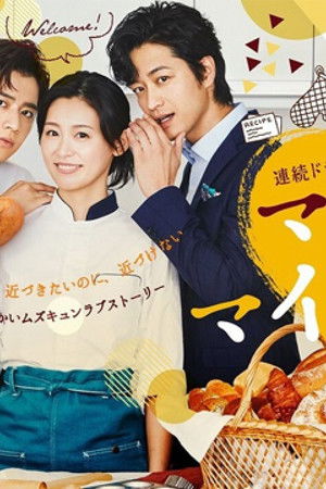 マイラブ・マイベイカー