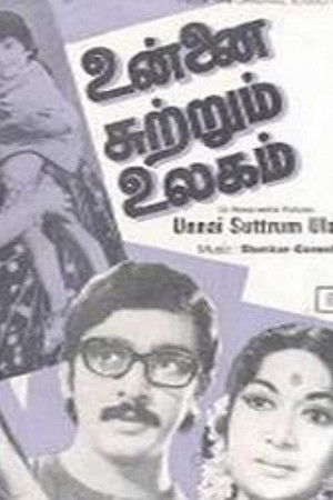 உன்னை சுற்றும் உலகம்