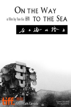 去大海的路上