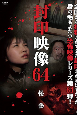 封印映像64 怪画