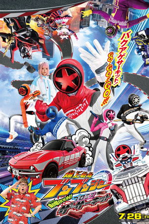 爆上戦隊ブンブンジャー 劇場BOON！ プロミス・ザ・サーキット