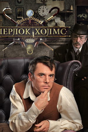 Шерлок Холмс