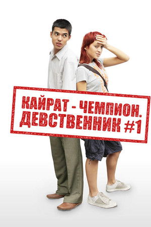 Кайрат-чемпион. Девственник №1