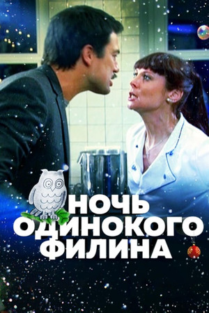 Ночь одинокого филина