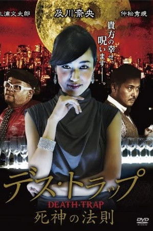 デス・トラップ　死神の法則