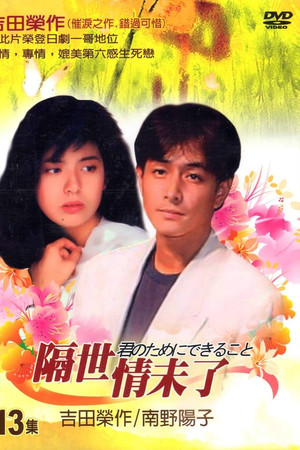 君のためにできること