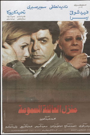 منزل العائلة المسمومة