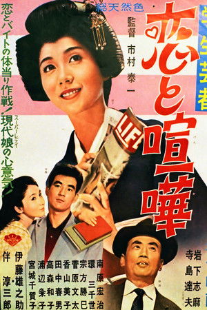 学生芸者　恋と喧嘩