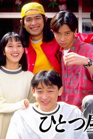 ひとつ屋根の下