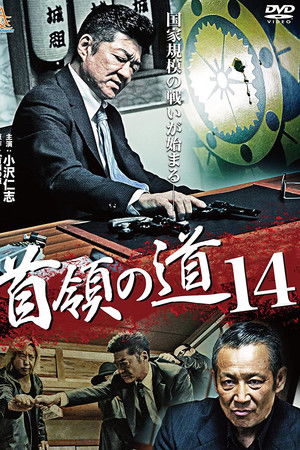 首領（ドン）の道１４