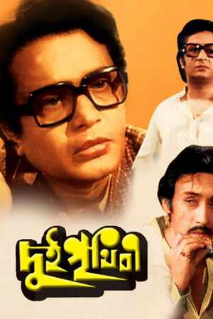 দুই পৃথিবী