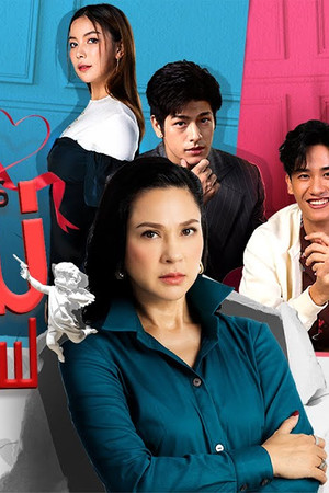 คู่แท้ แม่ไม่เลิฟ