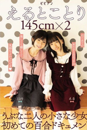 えるとことり 145cm×2　うぶな二人の小さな少女。初めての百合ドキュメント