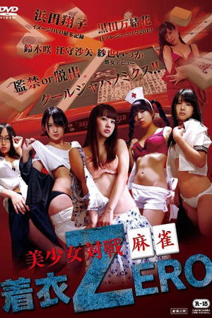 美少女対戦麻雀 着衣ZERO