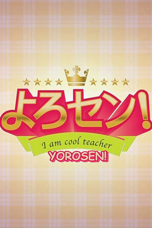 よろセン!