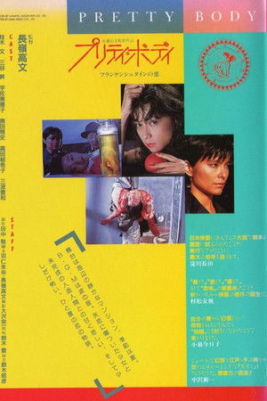 プリティ・ボディ　フランケンシュタインの恋