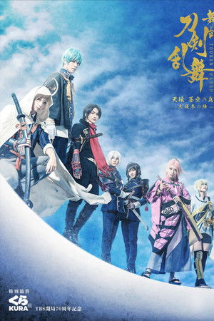 舞台『刀剣乱舞』天伝 蒼空の兵 -大坂冬の陣-