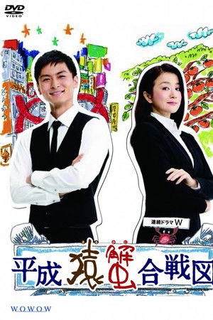 平成猿蟹合戦図