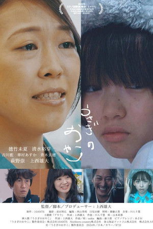 うさぎのおやこ