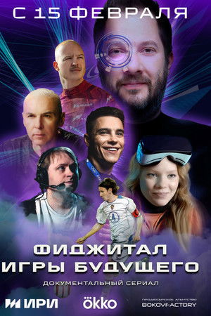 Фиджитал. Игры будущего