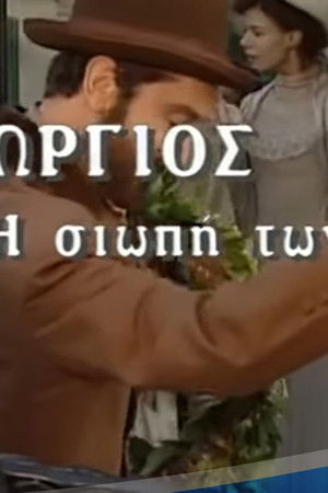 Γεώργιος Βιζυηνός: Η Σιωπή των Αγγέλων