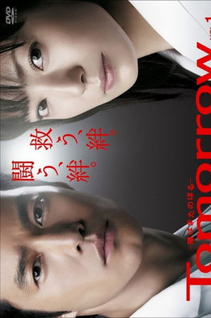 Tomorrow〜陽はまたのぼる〜