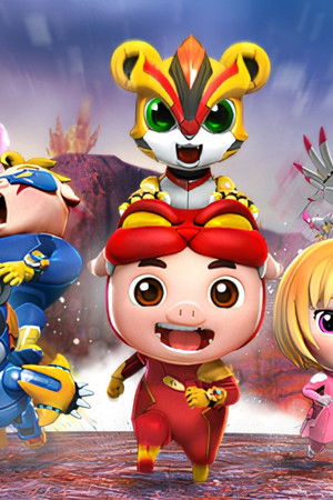 猪猪侠之超星萌宠