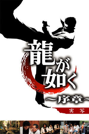 龍が如く 〜序章〜