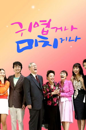 귀엽거나 미치거나