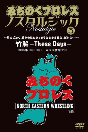 Michinoku Pro 3rd Anniversary: These Days
