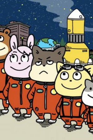 宇宙なんちゃら こてつくん