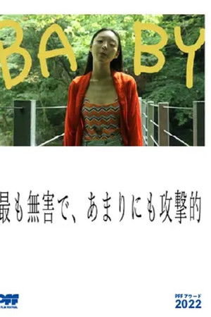 最も無害で あまりにも攻撃的