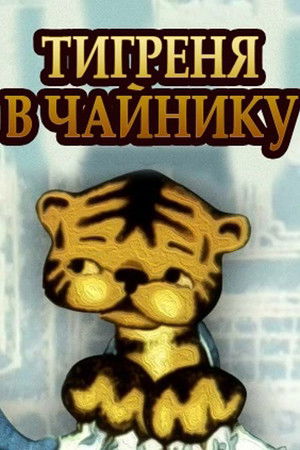 Тигреня в чайнику
