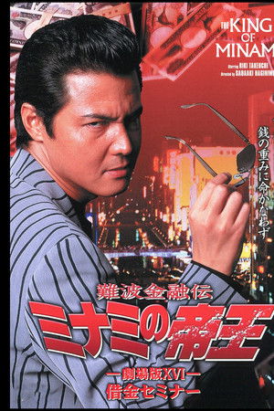 難波金融伝 ミナミの帝王 劇場版XVI 借金セミナー