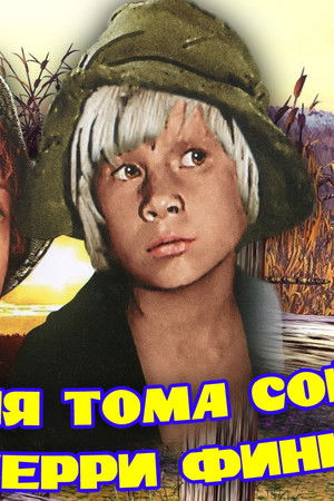 Приключения Тома Сойера и Гекльберри Финна