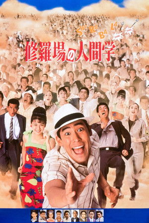 修羅場の人間学