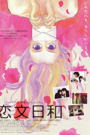 恋文日和
