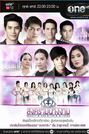 สงครามนางงาม