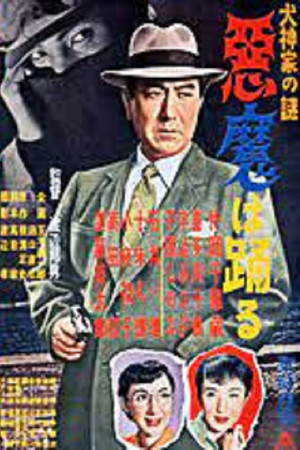 犬神家の謎 悪魔は踊る