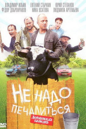 Не надо печалиться