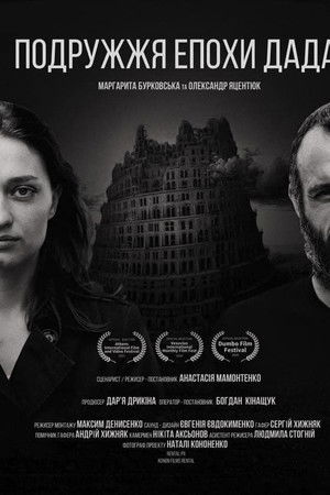 Подружжя епохи Дада