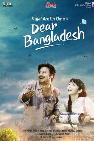 Dear Bangladesh ডিয়ার বাংলাদেশ