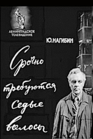 Срочно требуются седые волосы