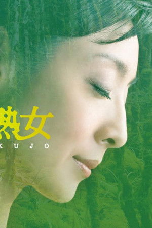 眠れる森の熟女