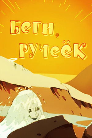 Беги, ручеёк