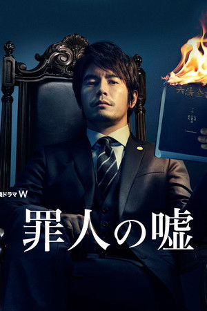 罪人の嘘