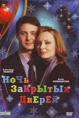 Ночь закрытых дверей