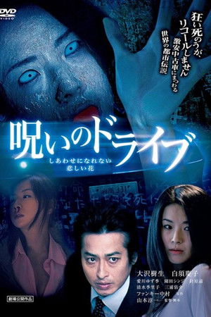 しあわせになれない 悲しい花　～呪いのドライブ～